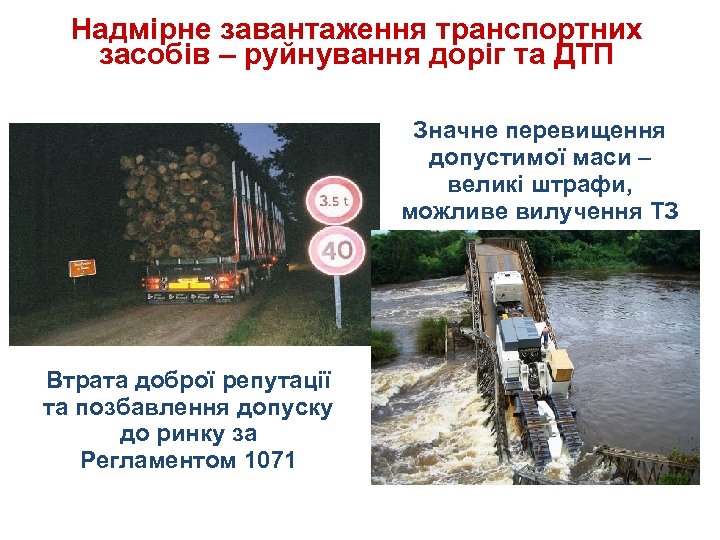 Надмірне завантаження транспортних засобів – руйнування доріг та ДТП Значне перевищення допустимої маси –