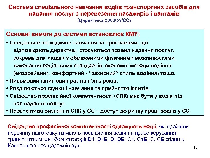 Система спеціального навчання водіїв транспортних засобів для надання послуг з перевезення пасажирів і вантажів