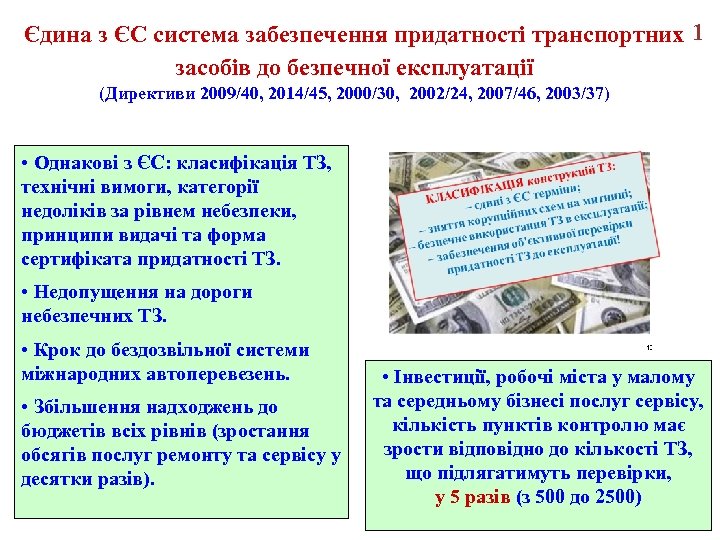 Єдина з ЄС система забезпечення придатності транспортних 1 засобів до безпечної експлуатації (Директиви 2009/40,