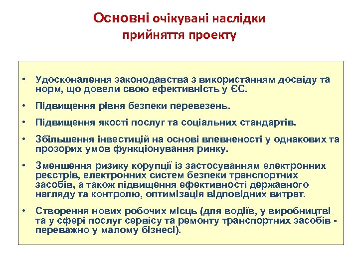 Основні очікувані наслідки прийняття проекту • Удосконалення законодавства з використанням досвіду та норм, що