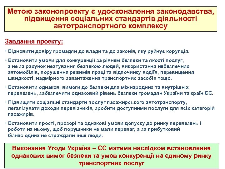 Метою законопроекту є удосконалення законодавства, підвищення соціальних стандартів діяльності автотранспортного комплексу Завдання проекту: •