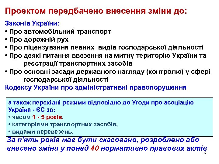 Проектом передбачено внесення зміни до: Законів України: • Про автомобільний транспорт • Про дорожній