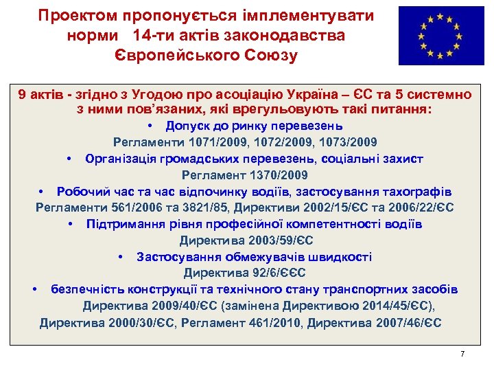 Проектом пропонується імплементувати норми 14 -ти актів законодавства Європейського Союзу 9 актів - згідно