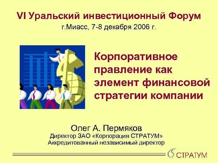 VI Уральский инвестиционный Форум г. Миасс, 7 -8 декабря 2006 г. Корпоративное правление как