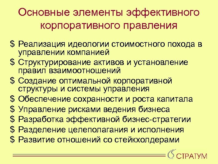 Основные элементы эффективного корпоративного правления $ Реализация идеологии стоимостного похода в управлении компанией $