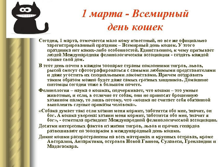 1 марта - Всемирный день кошек Сегодня, 1 марта, отмечается мало кому известный, но