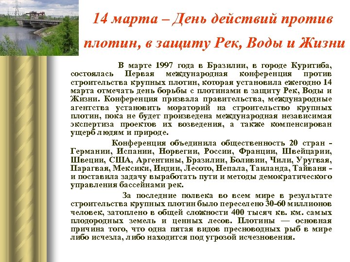 14 марта – День действий против плотин, в защиту Рек, Воды и Жизни В