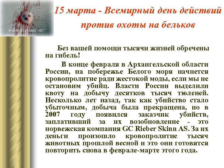 15 марта - Всемирный день действий против охоты на бельков Без вашей помощи тысячи