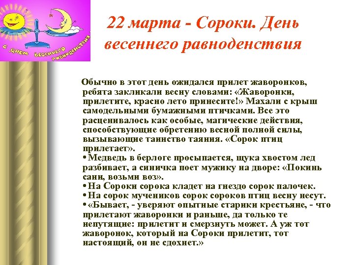 22 марта - Сороки. День весеннего равноденствия Обычно в этот день ожидался прилет жаворонков,