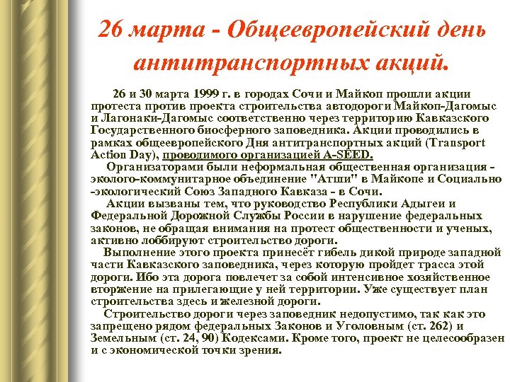 26 марта - Общеевропейский день антитранспортных акций. 26 и 30 марта 1999 г. в
