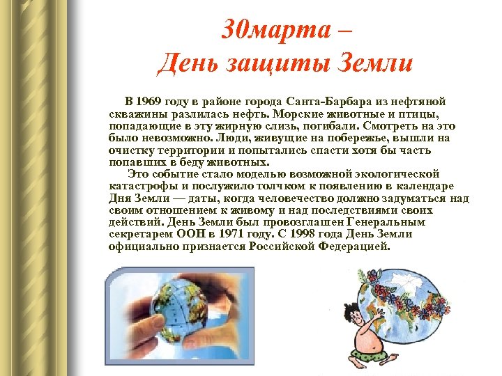 30 марта – День защиты Земли В 1969 году в районе города Санта-Барбара из