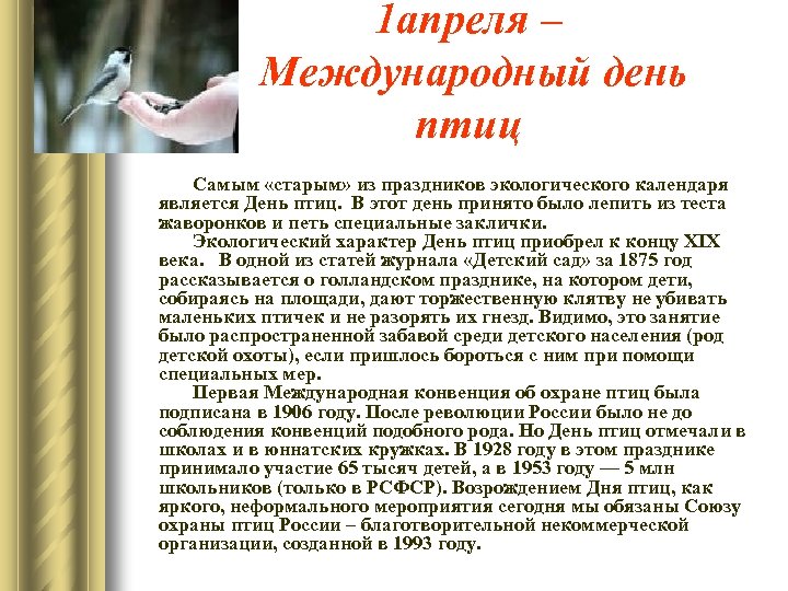 1 апреля – Международный день птиц Самым «старым» из праздников экологического календаря является День