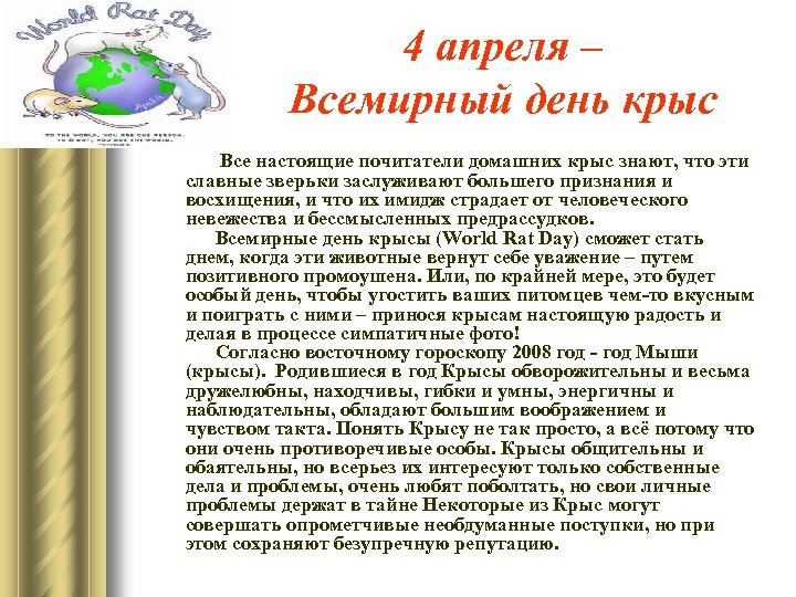 4 апреля – Всемирный день крыс Все настоящие почитатели домашних крыс знают, что эти