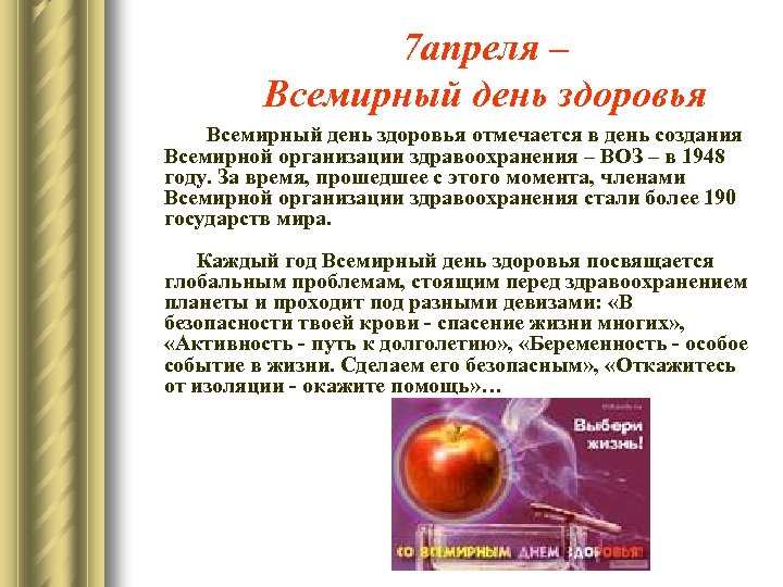 7 апреля – Всемирный день здоровья отмечается в день создания Всемирной организации здравоохранения –