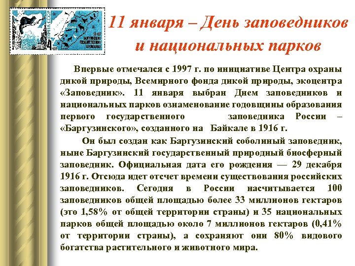 11 января – День заповедников и национальных парков Впервые отмечался с 1997 г. по