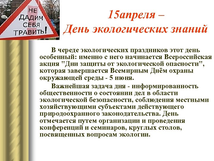 15 апреля – День экологических знаний В череде экологических праздников этот день особенный: именно