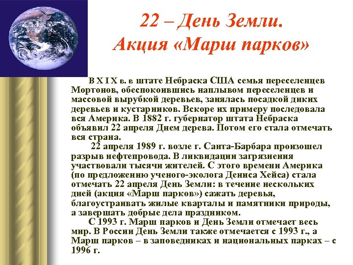 22 – День Земли. Акция «Марш парков» В Х I Х в. в штате