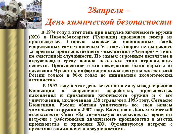 28 апреля – День химической безопасности В 1974 году в этот день при выпуске