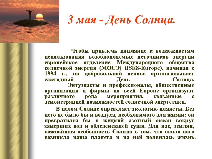 3 мая - День Солнца. Чтобы привлечь внимание к возможностям использования возобновляемых источников энергии