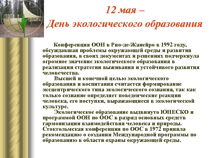 12 мая – День экологического образования Конференция ООН в Рио-де-Жанейро в 1992 году, обсуждавшая