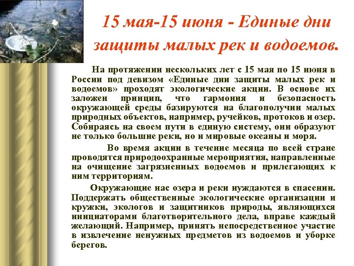15 мая-15 июня - Единые дни защиты малых рек и водоемов. На протяжении нескольких