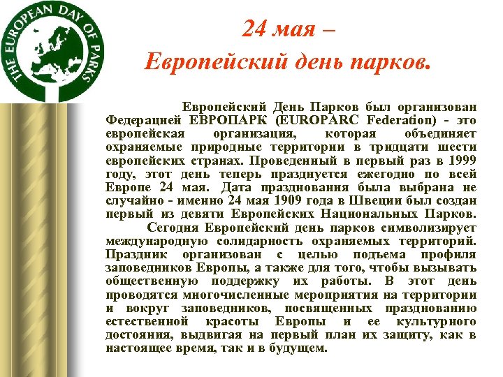 24 мая – Европейский день парков. Европейский День Парков был организован Федерацией ЕВРОПАРК (EUROPARC