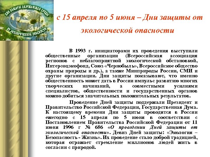 с 15 апреля по 5 июня – Дни защиты от экологической опасности В 1993
