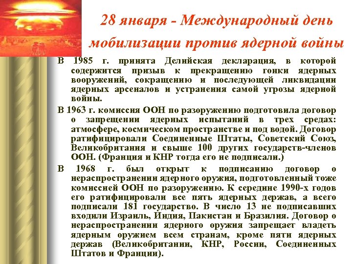 28 января - Международный день мобилизации против ядерной войны В 1985 г. принята Делийская