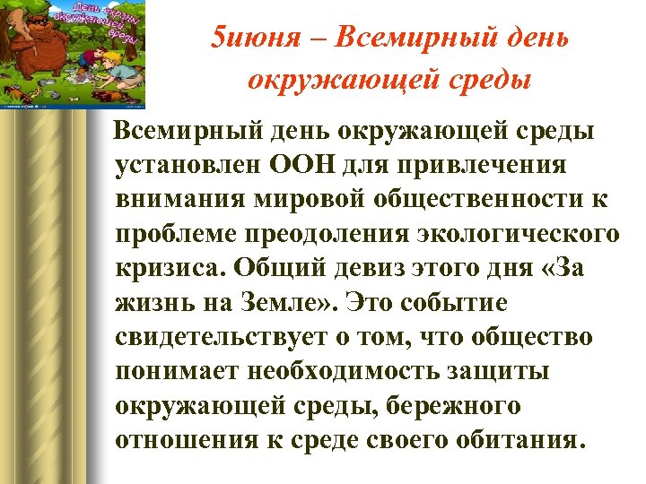 5 июня – Всемирный день окружающей среды установлен ООН для привлечения внимания мировой общественности