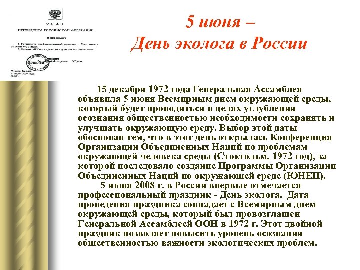 5 июня – День эколога в России 15 декабря 1972 года Генеральная Ассамблея объявила