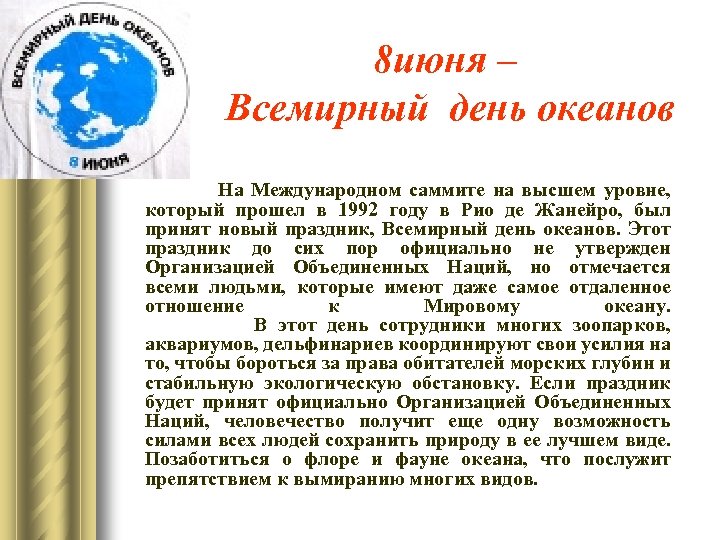 8 июня – Всемирный день океанов На Международном саммите на высшем уровне, который прошел