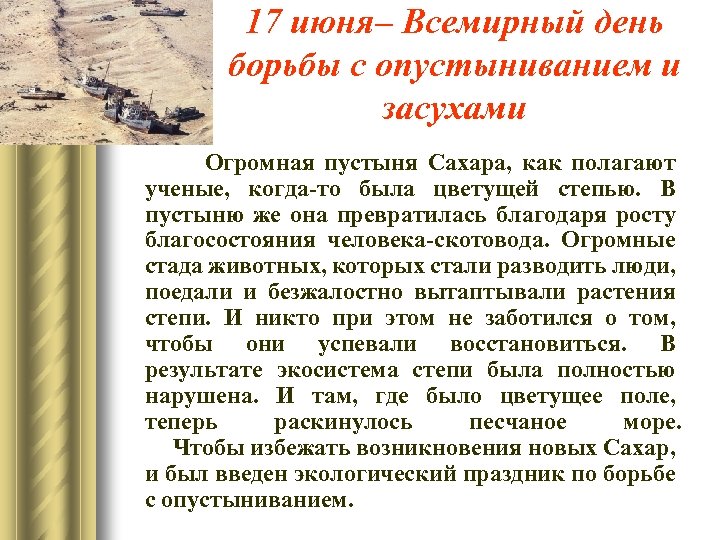 17 июня– Всемирный день борьбы с опустыниванием и засухами Огромная пустыня Сахара, как полагают