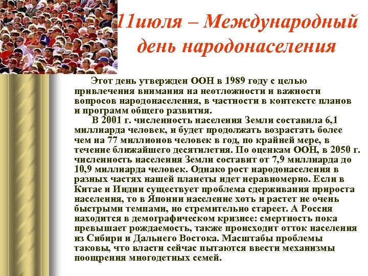 11 июля – Международный день народонаселения Этот день утвержден ООН в 1989 году с
