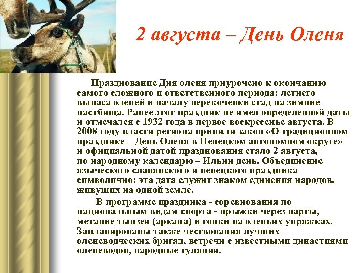2 августа – День Оленя Празднование Дня оленя приурочено к окончанию самого сложного и