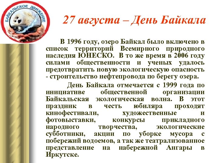 27 августа – День Байкала В 1996 году, озеро Байкал было включено в список