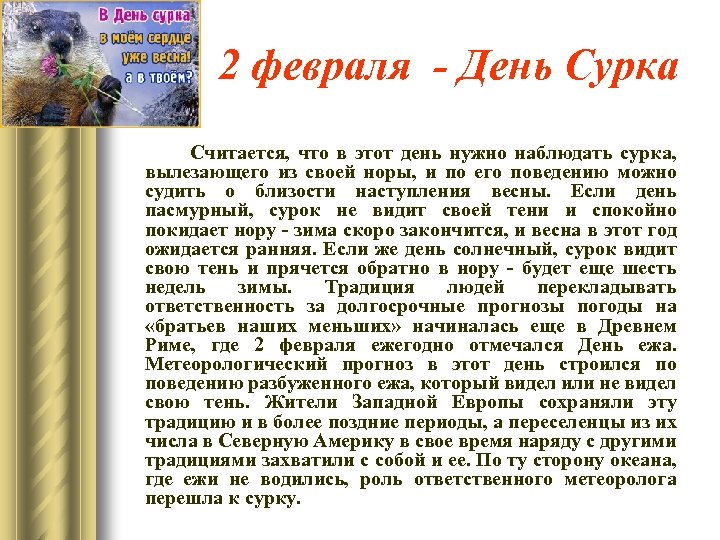 2 февраля - День Сурка Считается, что в этот день нужно наблюдать сурка, вылезающего