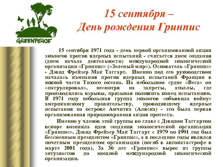 15 сентября – День рождения Гринпис 15 сентября 1971 года - день первой организованной