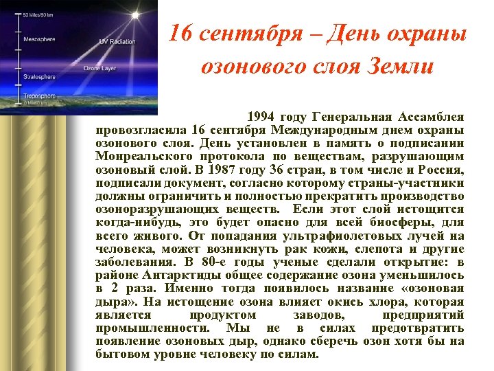 16 сентября – День охраны озонового слоя Земли 1994 году Генеральная Ассамблея провозгласила 16