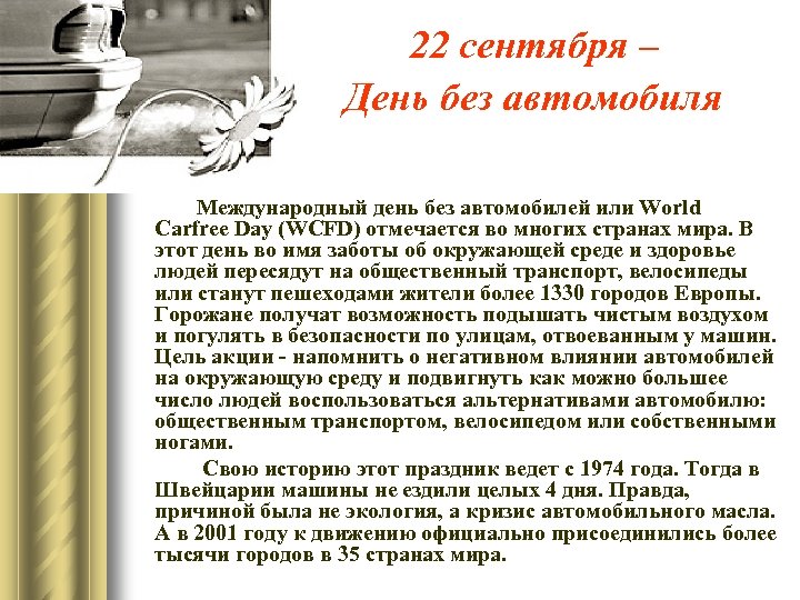 22 сентября – День без автомобиля Международный день без автомобилей или World Carfree Day