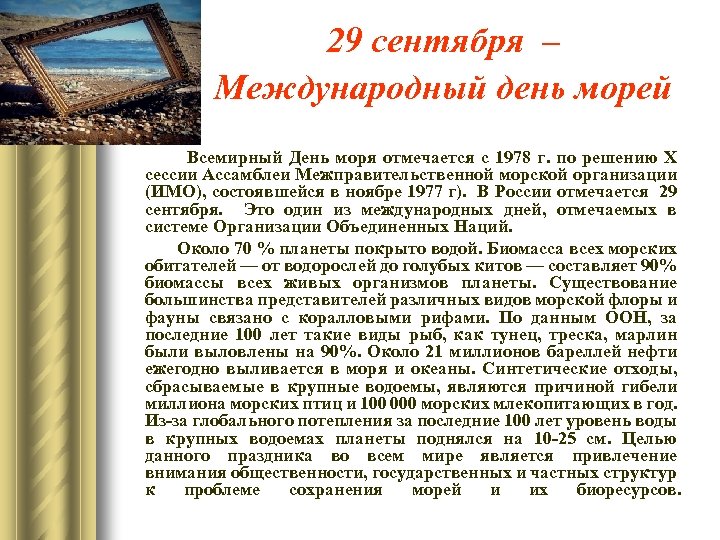 29 сентября – Международный день морей Всемирный День моря отмечается с 1978 г. по