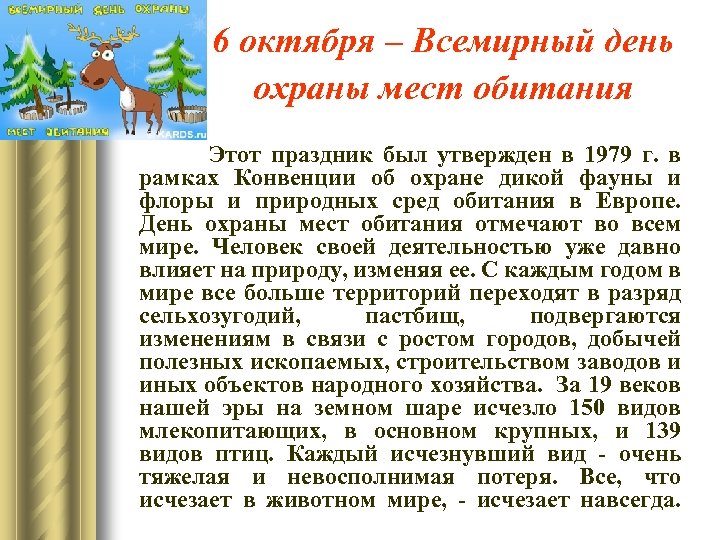 6 октября – Всемирный день охраны мест обитания Этот праздник был утвержден в 1979