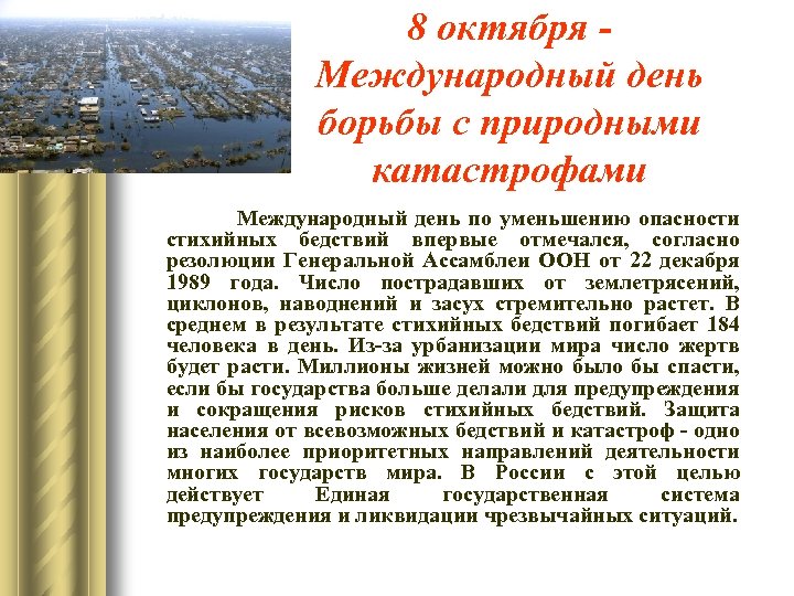 8 октября Международный день борьбы с природными катастрофами Международный день по уменьшению опасности стихийных