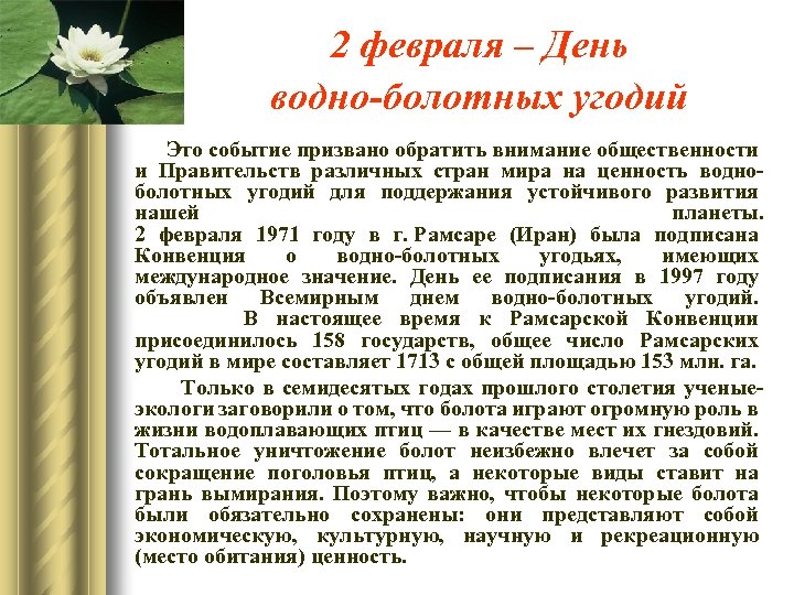 2 февраля – День водно-болотных угодий Это событие призвано обратить внимание общественности и Правительств