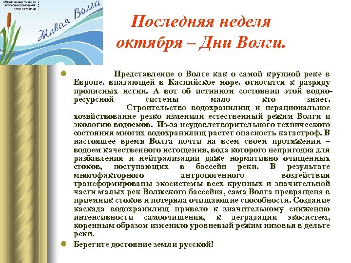 Последняя неделя октября – Дни Волги. l Представление о Волге как о самой крупной