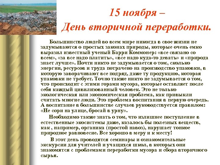 15 ноября – День вторичной переработки. Большинство людей во всем мире никогда в свое