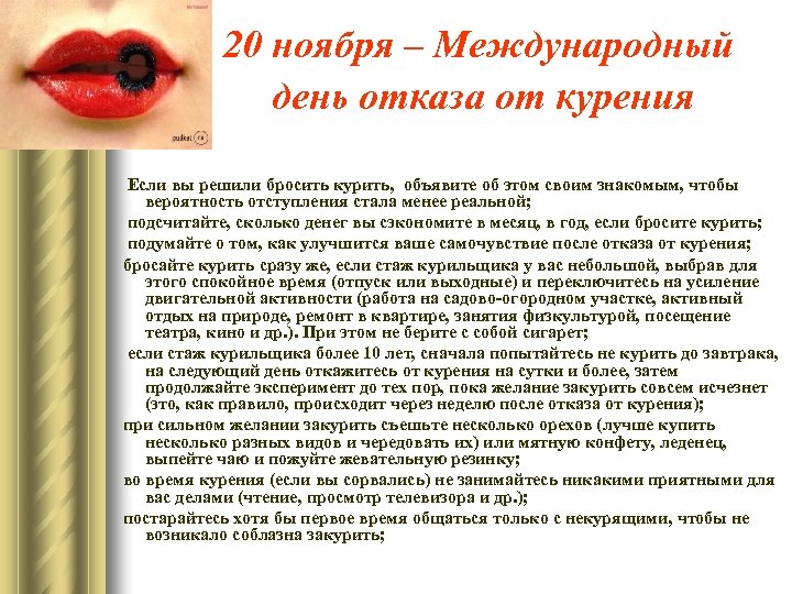 20 ноября – Международный день отказа от курения Если вы решили бросить курить, объявите