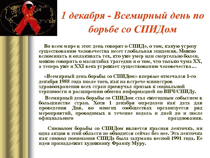 1 декабря - Всемирный день по борьбе со СПИДом Во всем мире в этот