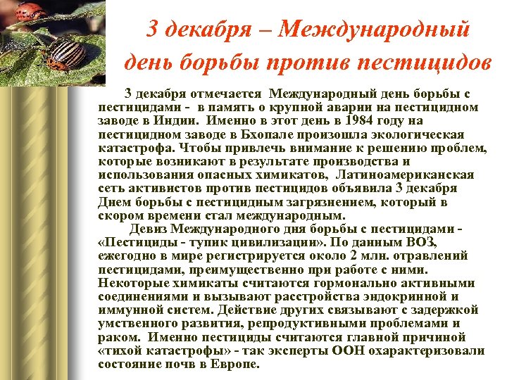 3 декабря – Международный день борьбы против пестицидов 3 декабря отмечается Международный день борьбы