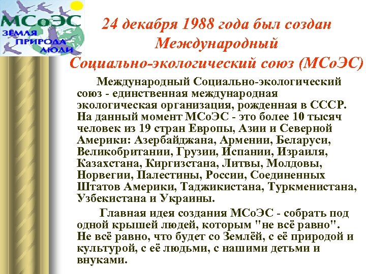 24 декабря 1988 года был создан Международный Социально-экологический союз (МСо. ЭС) Международный Социально-экологический союз