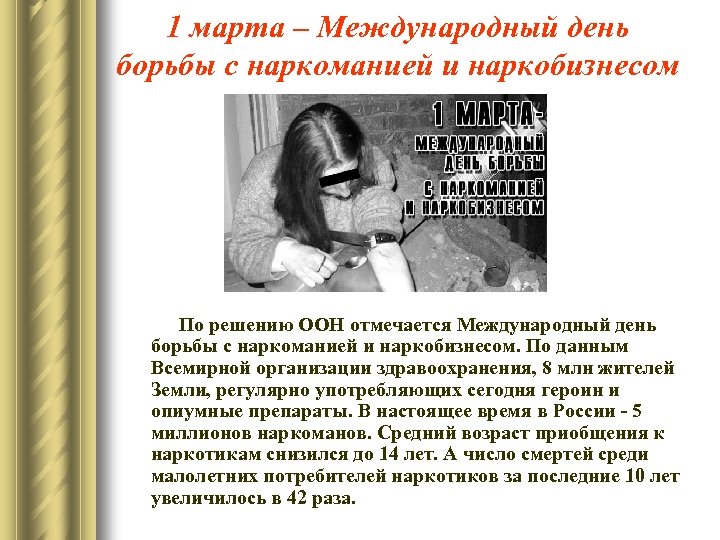 1 марта – Международный день борьбы с наркоманией и наркобизнесом По решению ООН отмечается